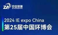 新云顶国际集团丨邀请您参加第25届中国环博会