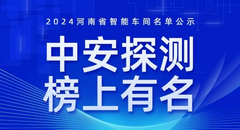 喜讯！2024年河南省智能车间智能工厂名单公布，新云顶国际集团榜上有名！